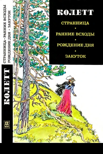 Колетт  Странница Ранние всходы Рождение дня Закуток Романы