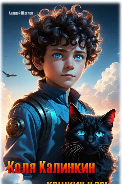 Коля Калинкин  кошкин царь
