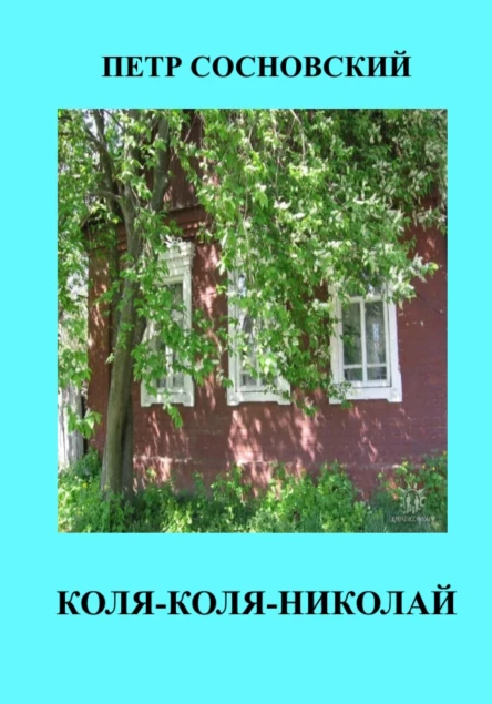 КоляКоляНиколай