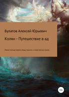 Колян  путешествие в ад