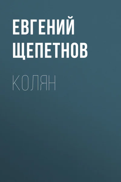 Колян
