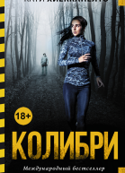 Колибри