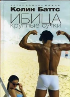Колин Баттс Ибица круглые сутки