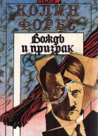 Колин Форбс Вождь и призрак