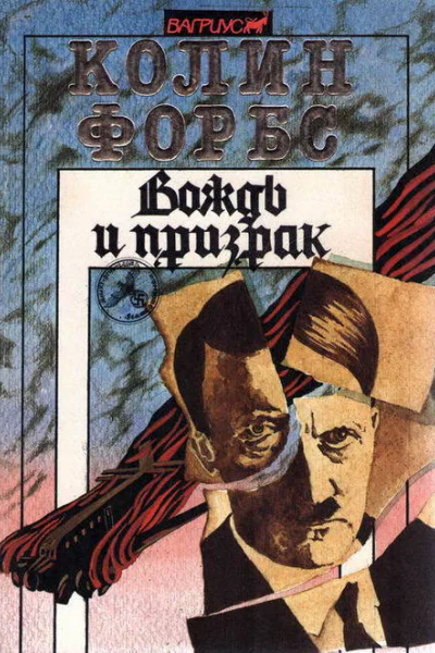 Колин Форбс Вождь и призрак