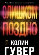 Колин Гувер Слишком поздно