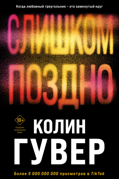 Колин Гувер Слишком поздно