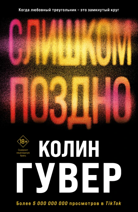 Колин Гувер Слишком поздно