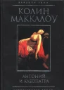 Колин Маккалоу Антоний и Клеопатра