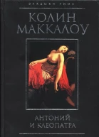 Колин Маккалоу Антоний и Клеопатра