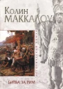 Колин Маккалоу Битва за Рим Венец из трав