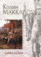 Колин Маккалоу Битва за Рим Венец из трав