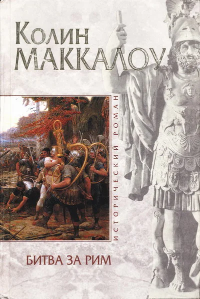 Колин Маккалоу Битва за Рим Венец из трав