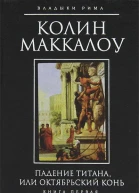 Колин Маккалоу Падение титана или Октябрьский конь в 2х томах