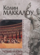 Колин Маккалоу Первый человек в Риме