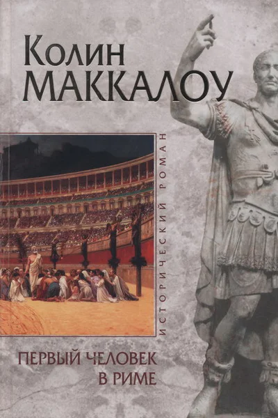 Колин Маккалоу Первый человек в Риме