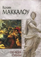Колин Маккалоу По воле судьбы