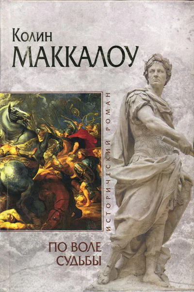 Колин Маккалоу По воле судьбы