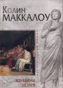 Колин Маккалоу Женщины Цезаря