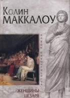 Колин Маккалоу Женщины Цезаря