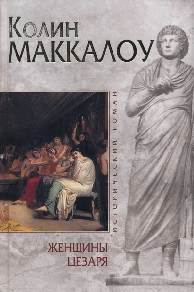 Колин Маккалоу Женщины Цезаря