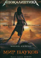 Колин Уилсон Мир пауков Книга 1 Башня