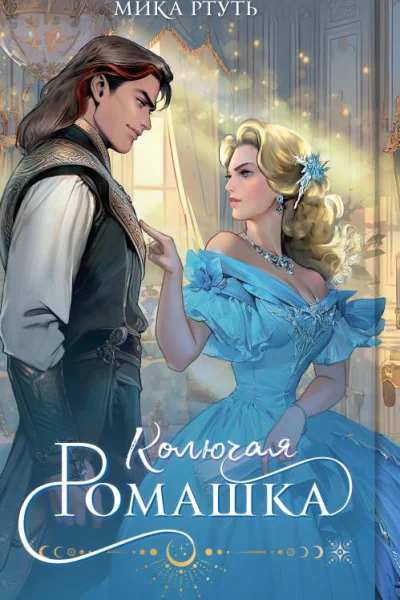Колючая ромашка  Мика Ртуть
