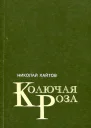 Колючая роза