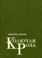 Колючая роза