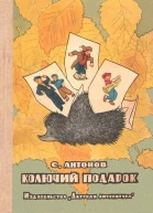Колючий подарок