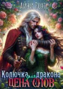 Колючка для дракона Цена слов