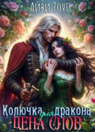 Колючка для дракона Цена слов