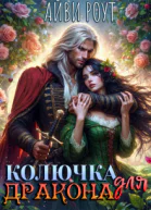 Колючка для Дракона
