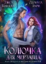 Колючка для мерзавца или сводные в академии драконов СИ