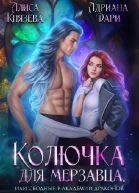 Колючка для мерзавца или сводные в академии драконов СИ
