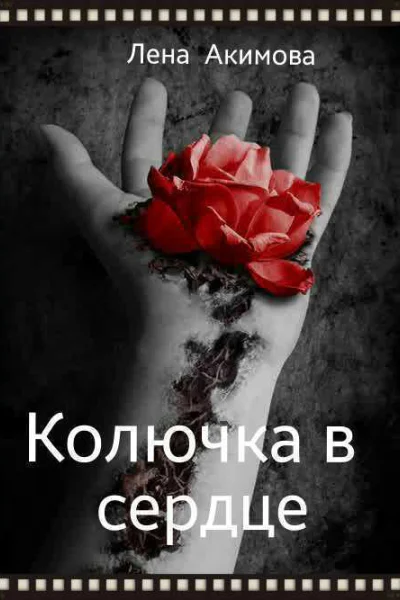 Колючка в сердце СИ