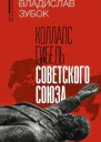 Коллапс Гибель Советского Союза