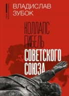 Коллапс Гибель Советского Союза
