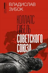 Коллапс Гибель Советского Союза