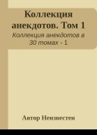 Коллекция анекдотов Том 1