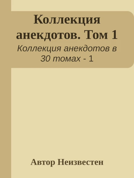 Коллекция анекдотов Том 1