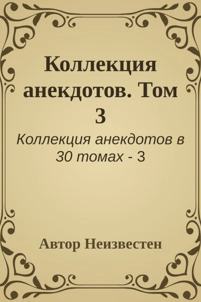 Коллекция анекдотов Том 3