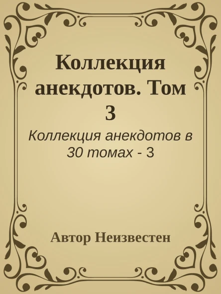 Коллекция анекдотов Том 3