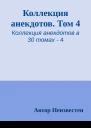 Коллекция анекдотов Том 4