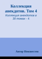 Коллекция анекдотов Том 4