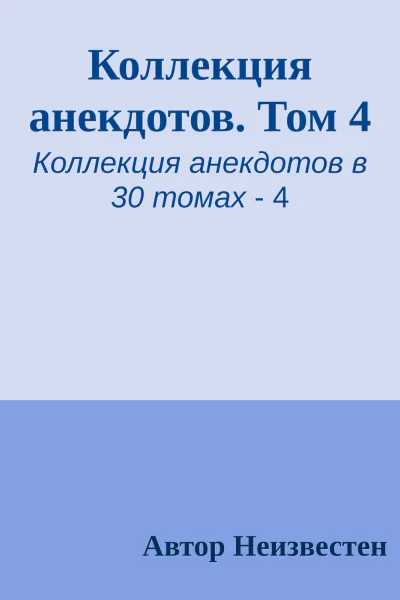 Коллекция анекдотов Том 4