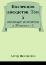 Коллекция анекдотов Том 5