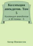 Коллекция анекдотов Том 5