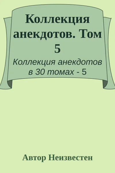 Коллекция анекдотов Том 5