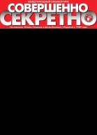 Коллекция детективов газеты Совершенно СЕКРЕТНО